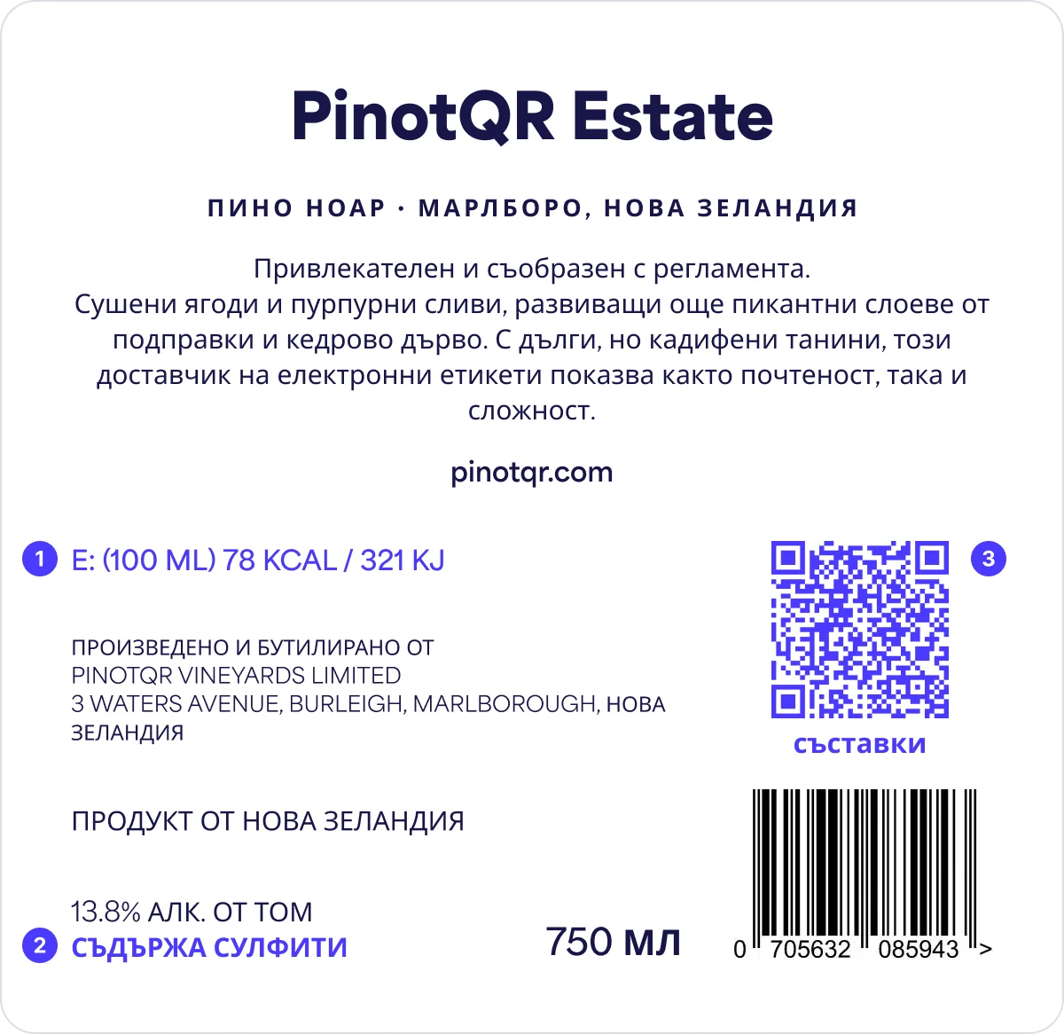 Пример за етикет на винена бутилка, който отговаря на новите регламенти на ЕС за етикетиране на вино