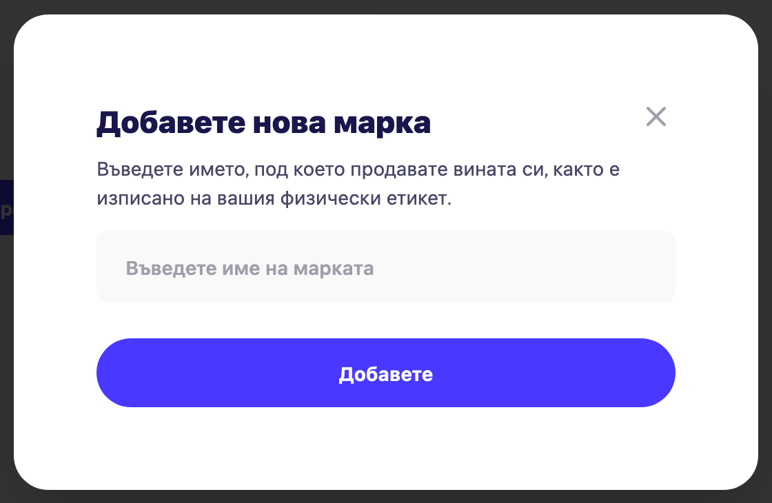 Диалоговият прозорец "Добавяне на нова марка" с полето за име на марка и бутона "Добавяне"