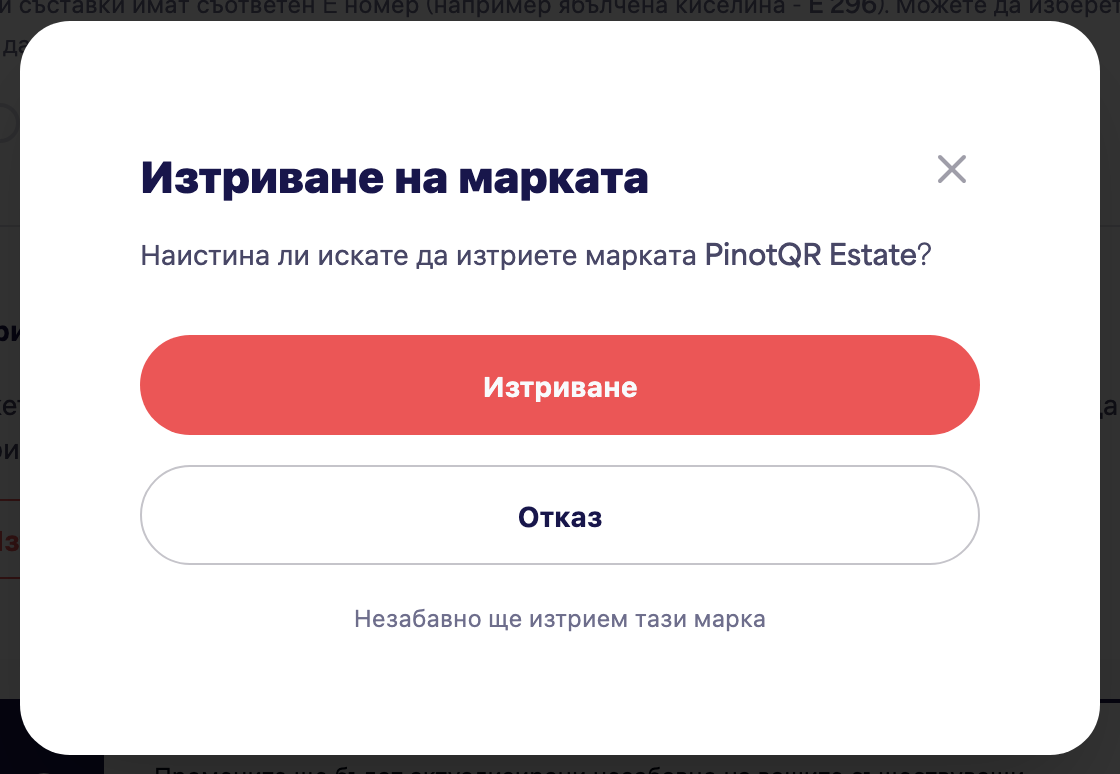 Диалоговият прозорец за потвърждение "Изтриване на марка", предупреждаващ за съществуващи е-етикети