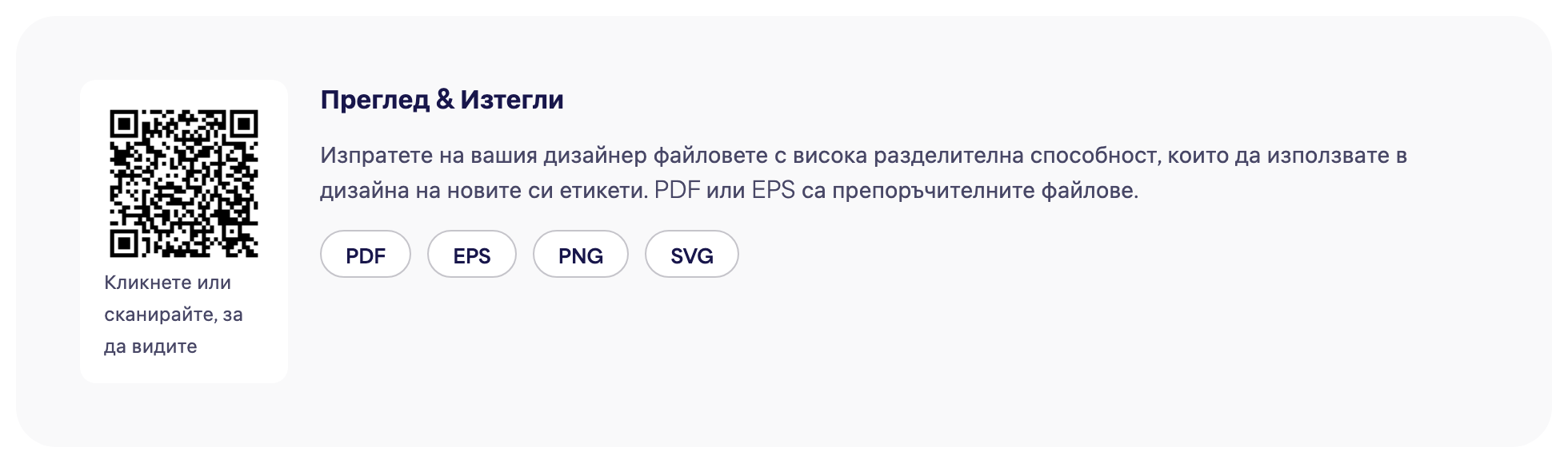 Секцията QR код на страницата на е-етикет с бутоните за изтегляне на PDF, EPS, PNG и SVG