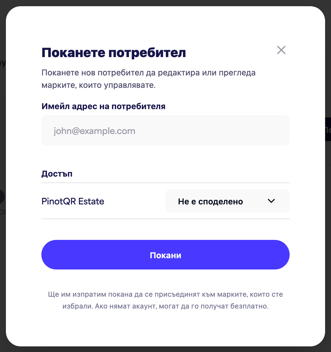 Диалоговият прозорец "Покани потребител" с полето за имейл и опциите за достъп по марка