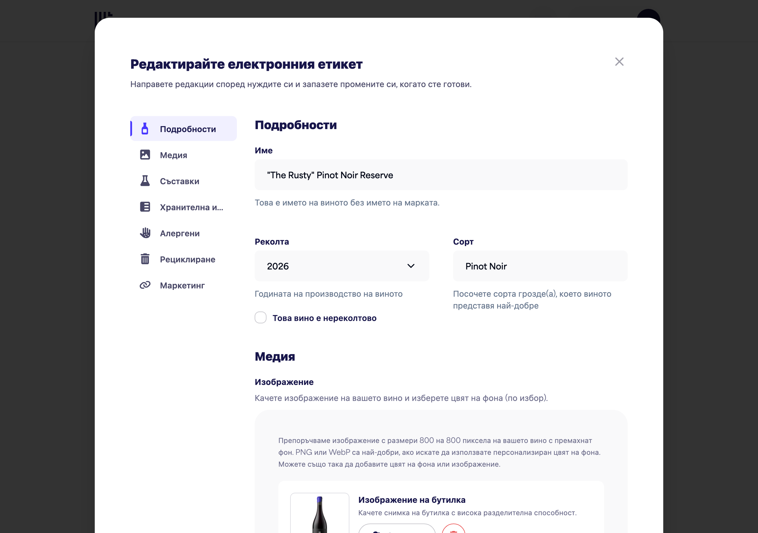 Формата за е-етикет, показваща полетата Име, Реколта и Сорт, както и качването на изображение на бутилка