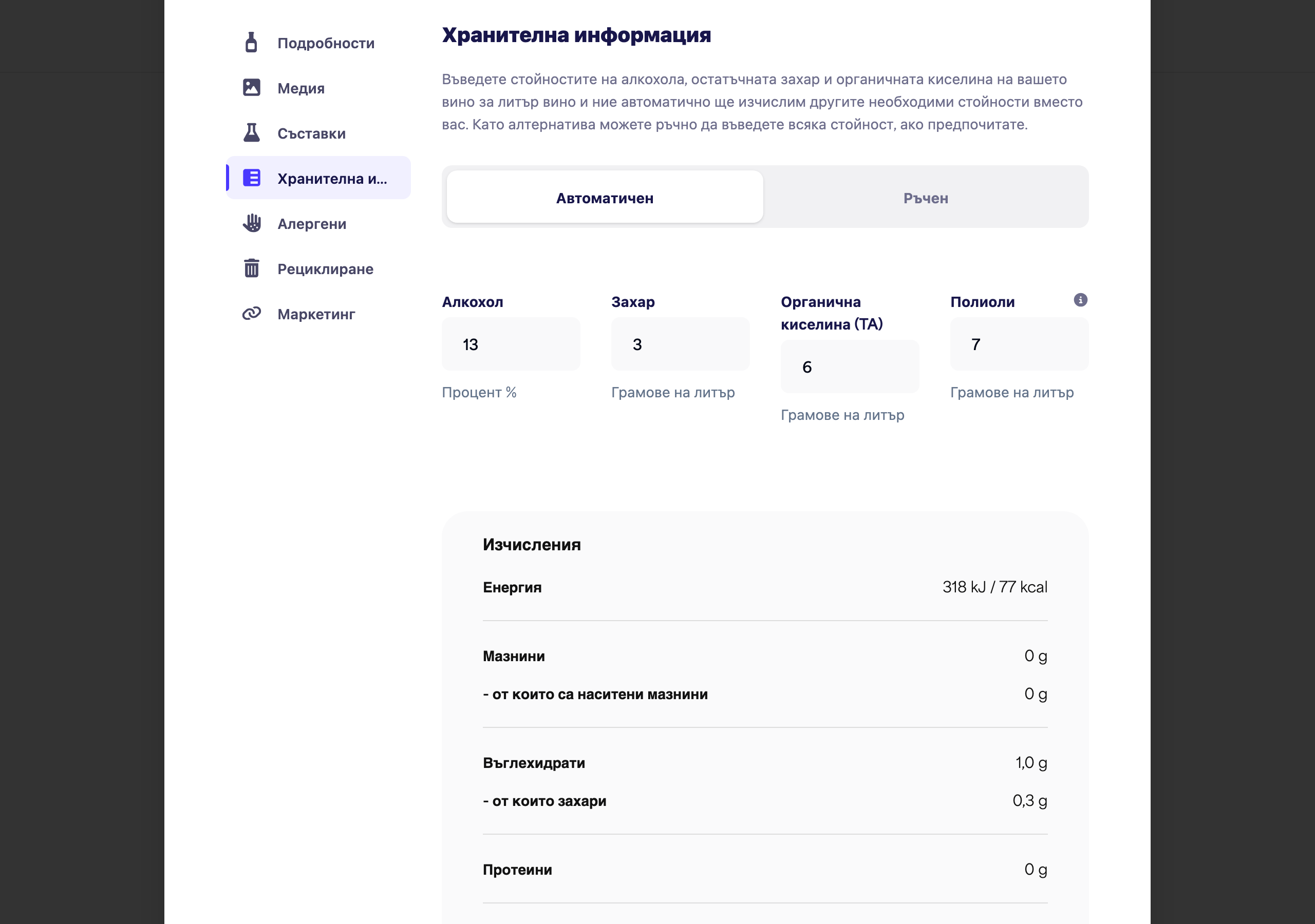 Секцията "Хранителна информация" в автоматичен режим, показваща полетата за алкохол, захар, органична киселина и полиоли