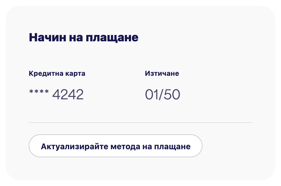 Картата за начин на плащане, показваща запазената карта и "Актуализиране на начина на плащане"