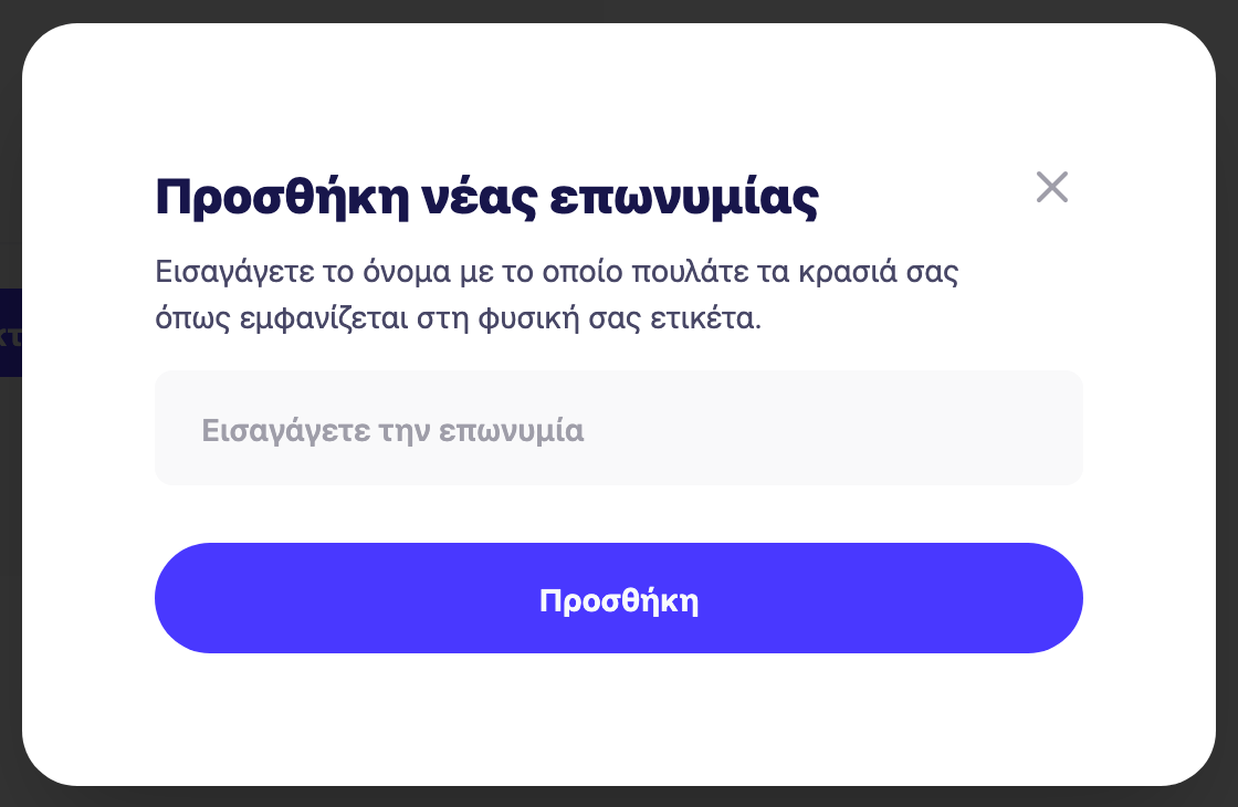 Το παράθυρο διαλόγου "Προσθήκη νέας μάρκας"